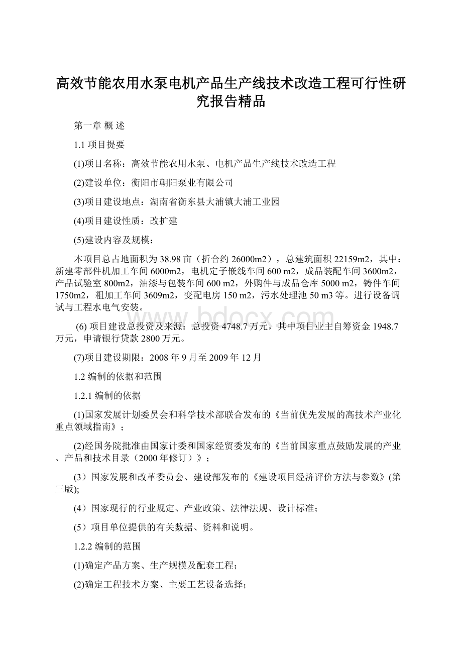 高效节能农用水泵电机产品生产线技术改造工程可行性研究报告精品.docx_第1页