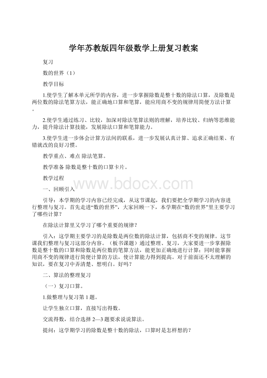 学年苏教版四年级数学上册复习教案Word文件下载.docx_第1页