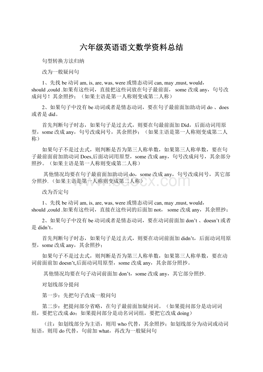 六年级英语语文数学资料总结Word格式.docx