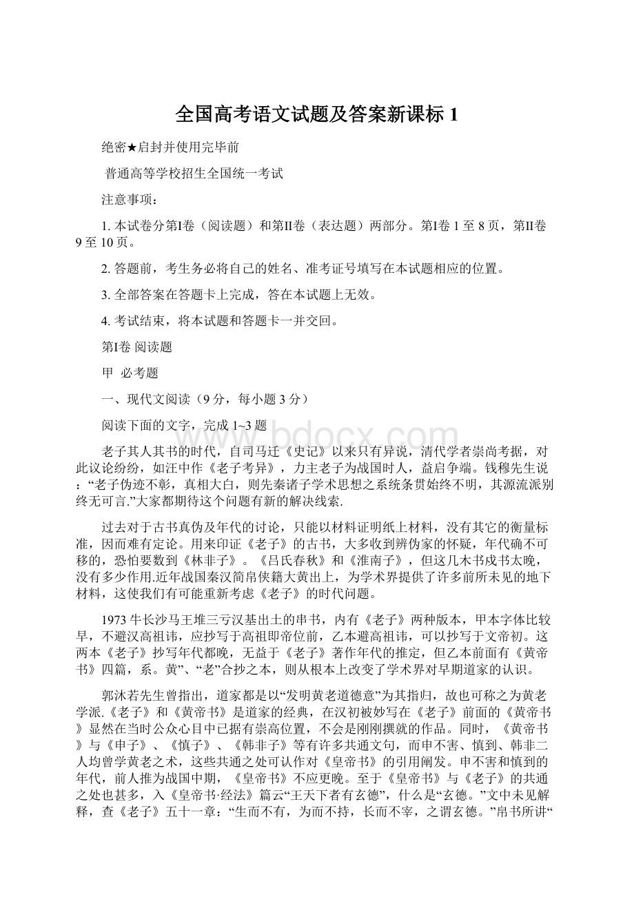 全国高考语文试题及答案新课标1.docx