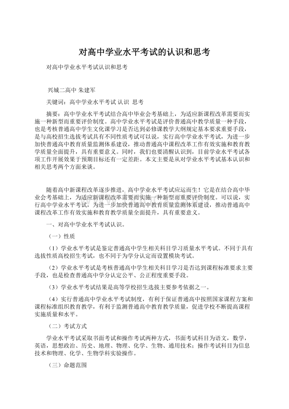 对高中学业水平考试的认识和思考.docx_第1页