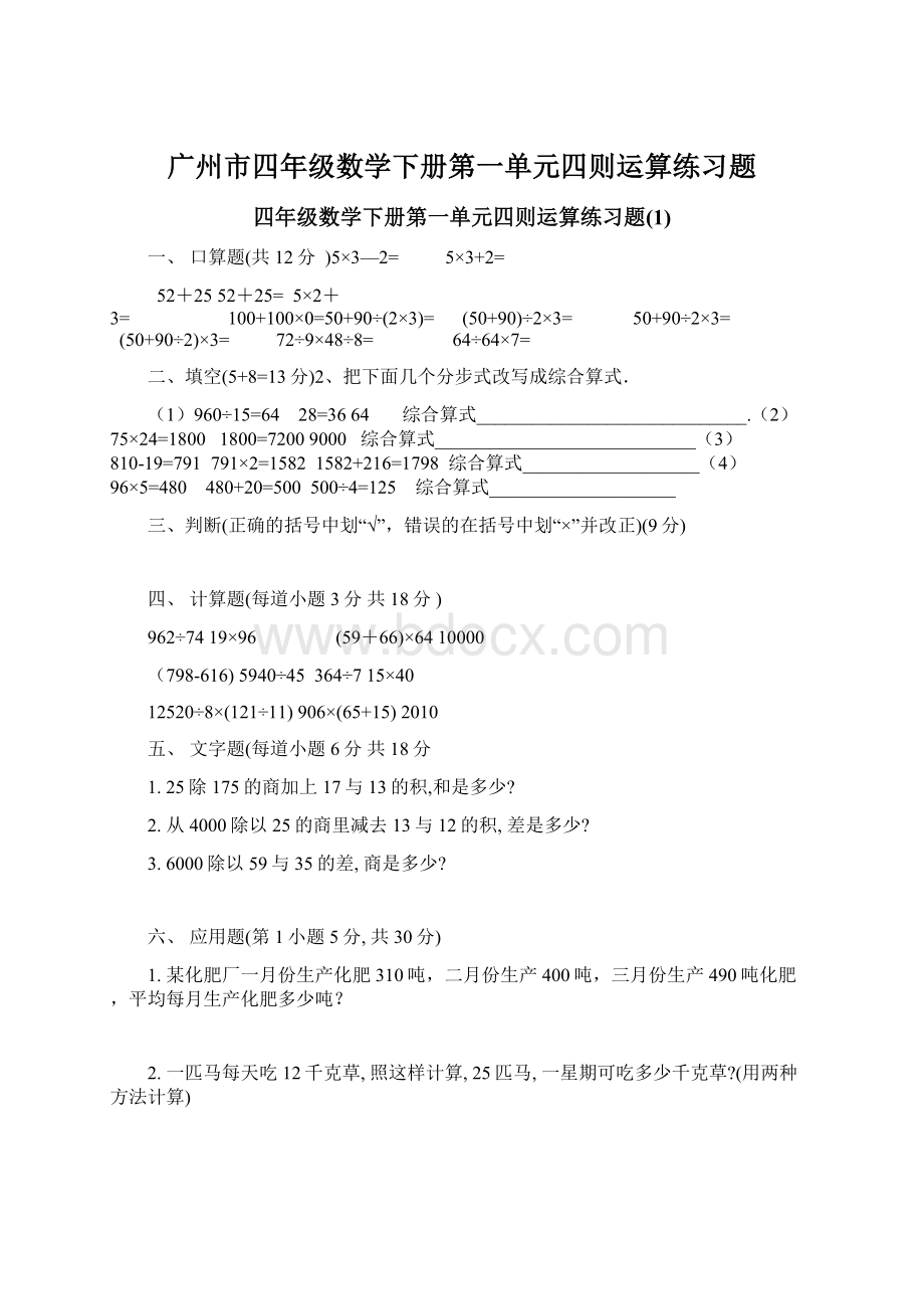 广州市四年级数学下册第一单元四则运算练习题.docx_第1页