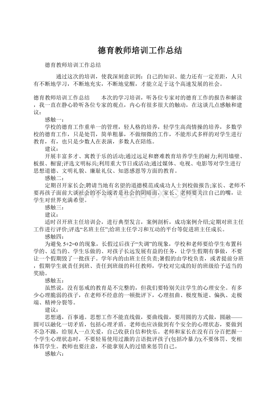 德育教师培训工作总结.docx