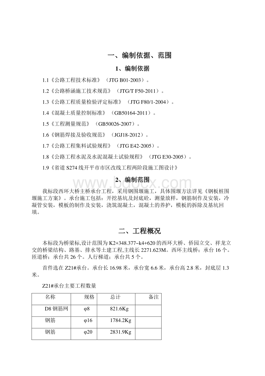 承台首件施工Z21.docx_第3页