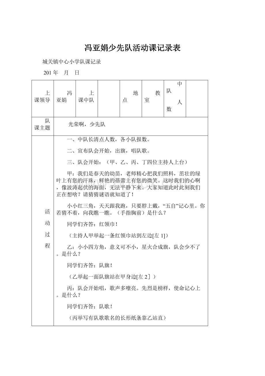 冯亚娟少先队活动课记录表Word文件下载.docx_第1页