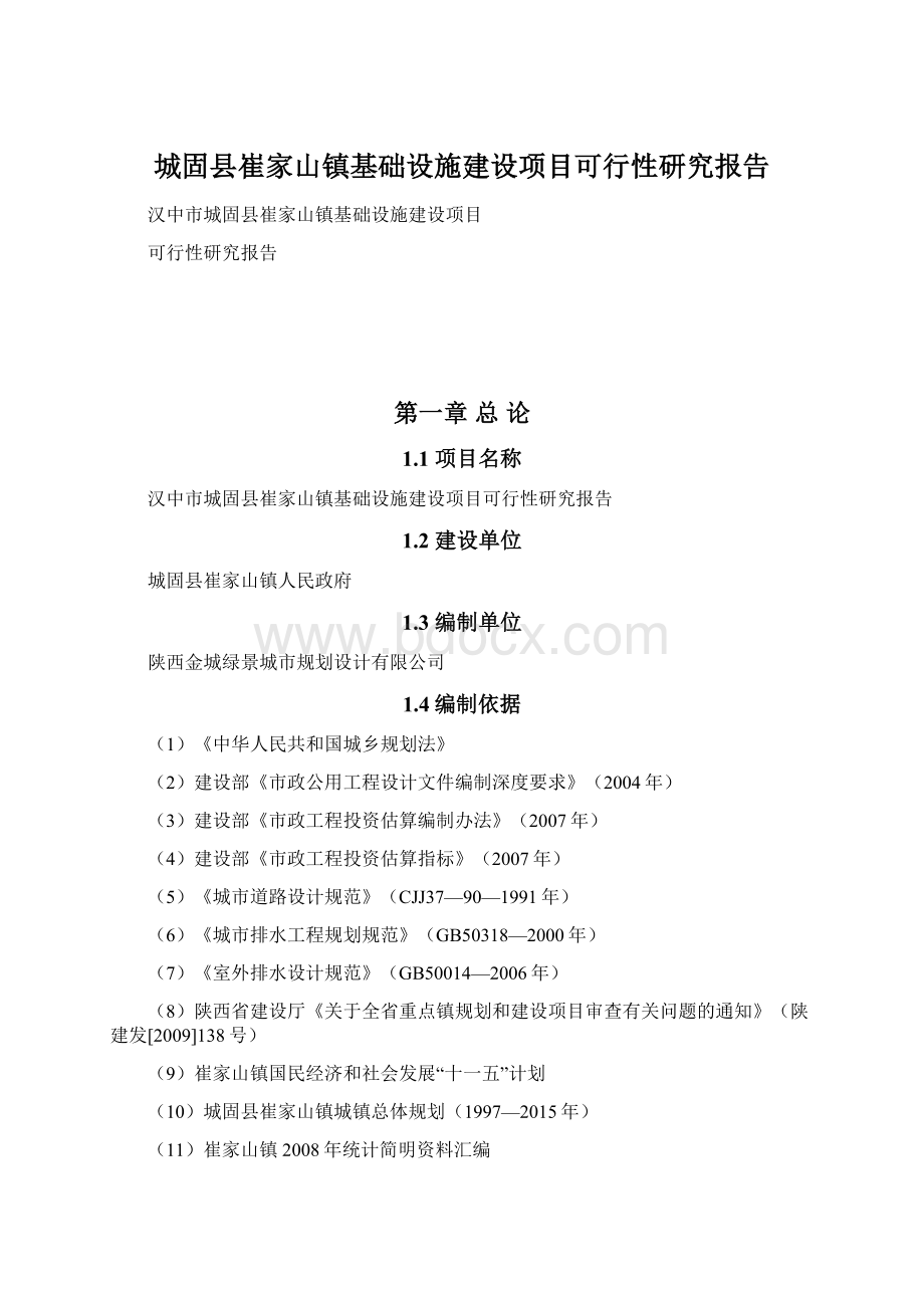 城固县崔家山镇基础设施建设项目可行性研究报告Word下载.docx