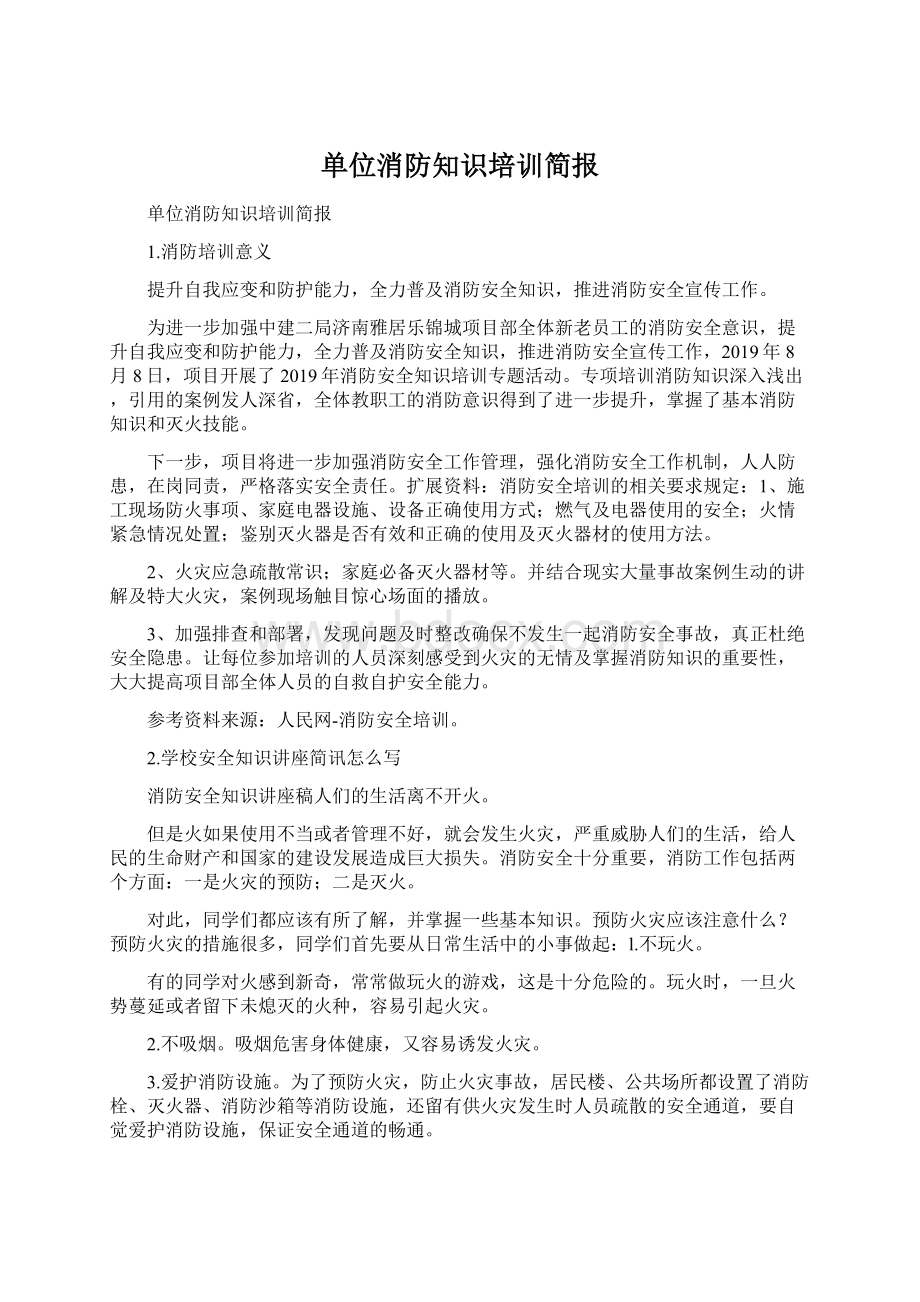 单位消防知识培训简报Word下载.docx