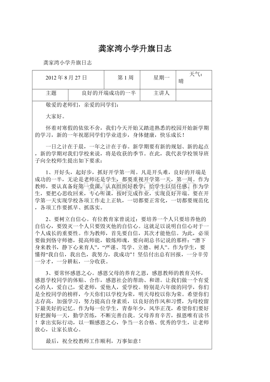 龚家湾小学升旗日志Word格式文档下载.docx