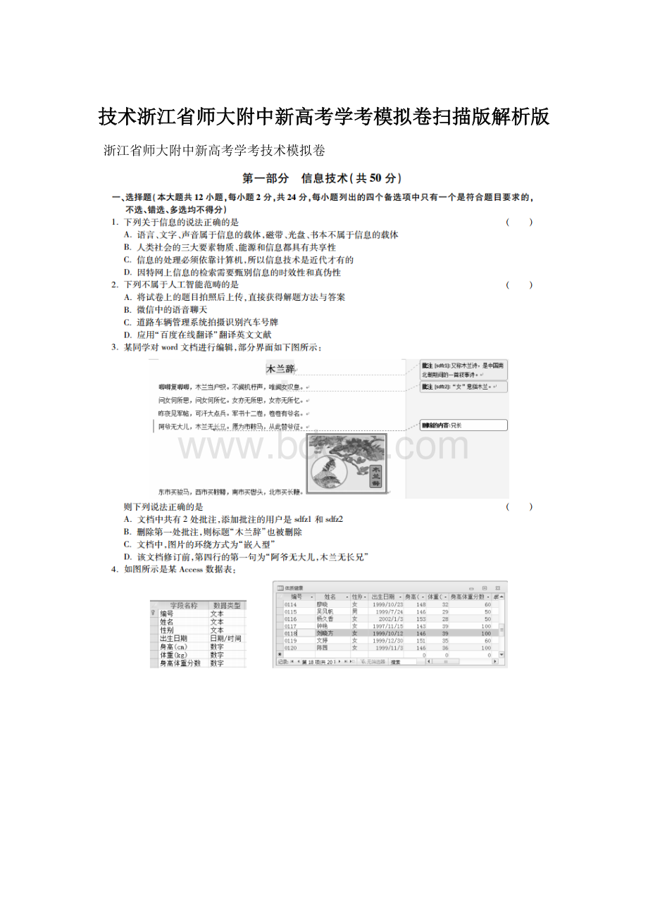 技术浙江省师大附中新高考学考模拟卷扫描版解析版Word格式.docx