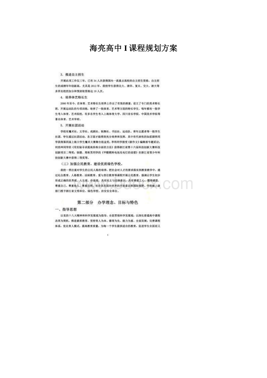 海亮高中I课程规划方案Word格式.docx_第1页