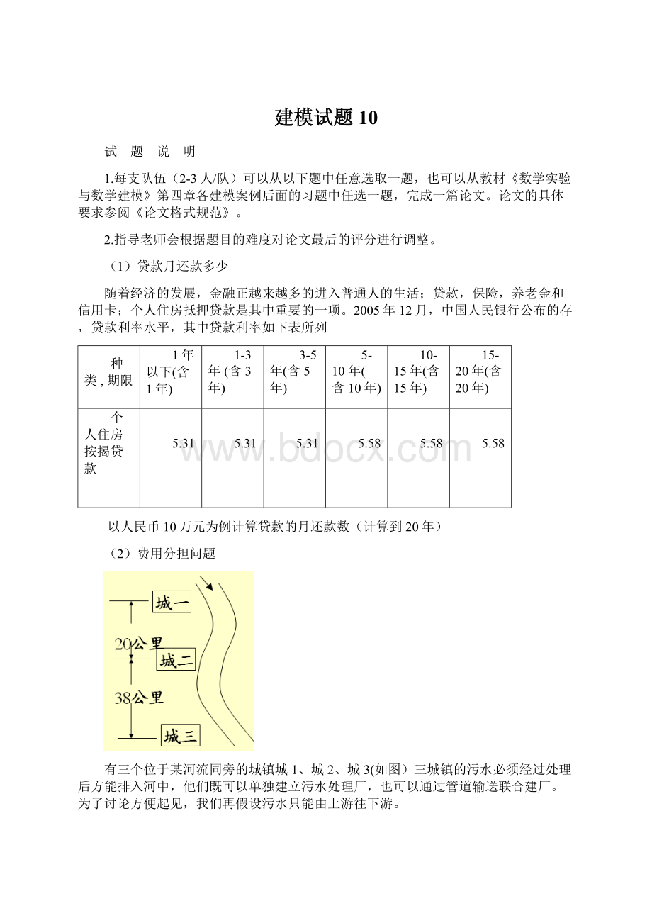 建模试题10Word文件下载.docx_第1页