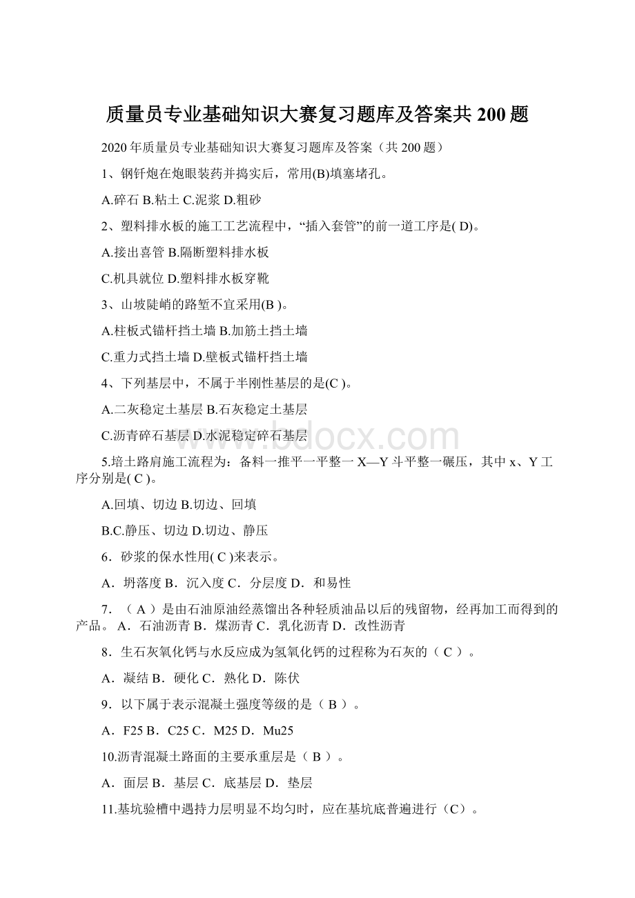 质量员专业基础知识大赛复习题库及答案共200题Word格式文档下载.docx