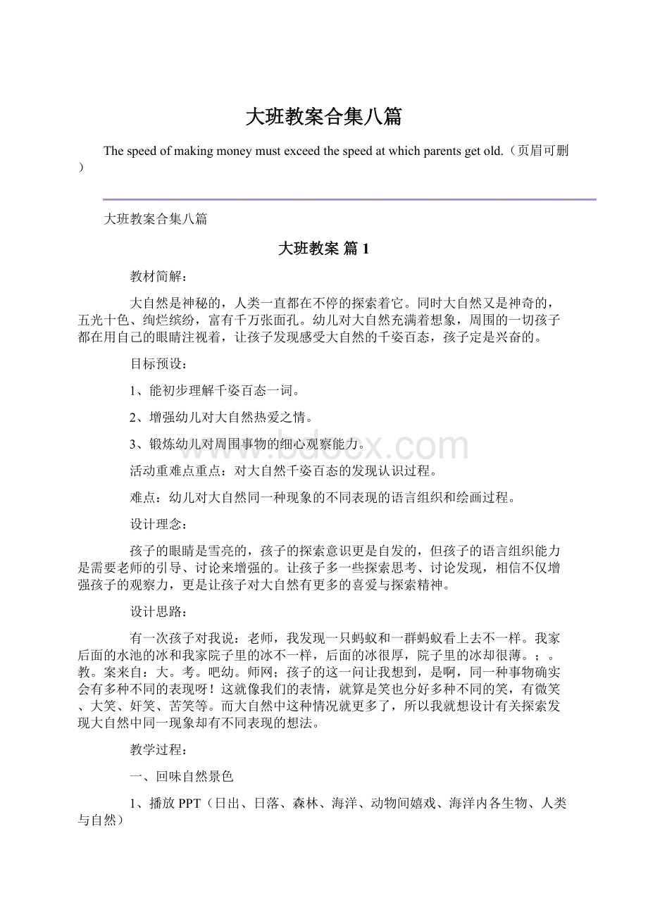 大班教案合集八篇文档格式.docx_第1页