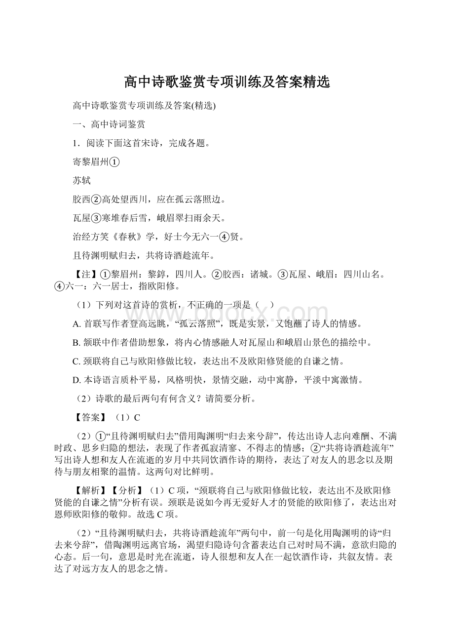 高中诗歌鉴赏专项训练及答案精选Word格式文档下载.docx