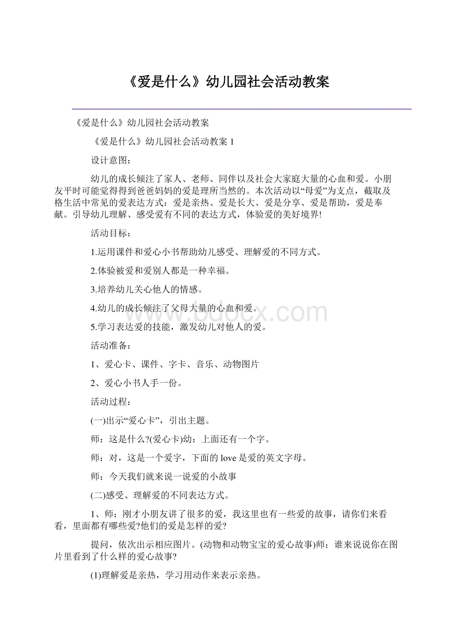 《爱是什么》幼儿园社会活动教案.docx_第1页