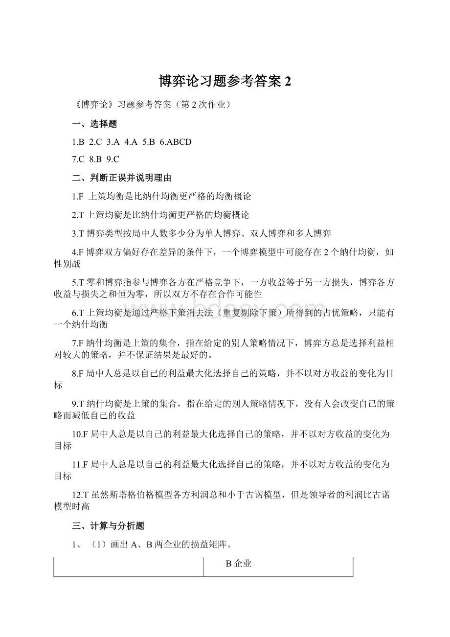 博弈论习题参考答案2.docx_第1页