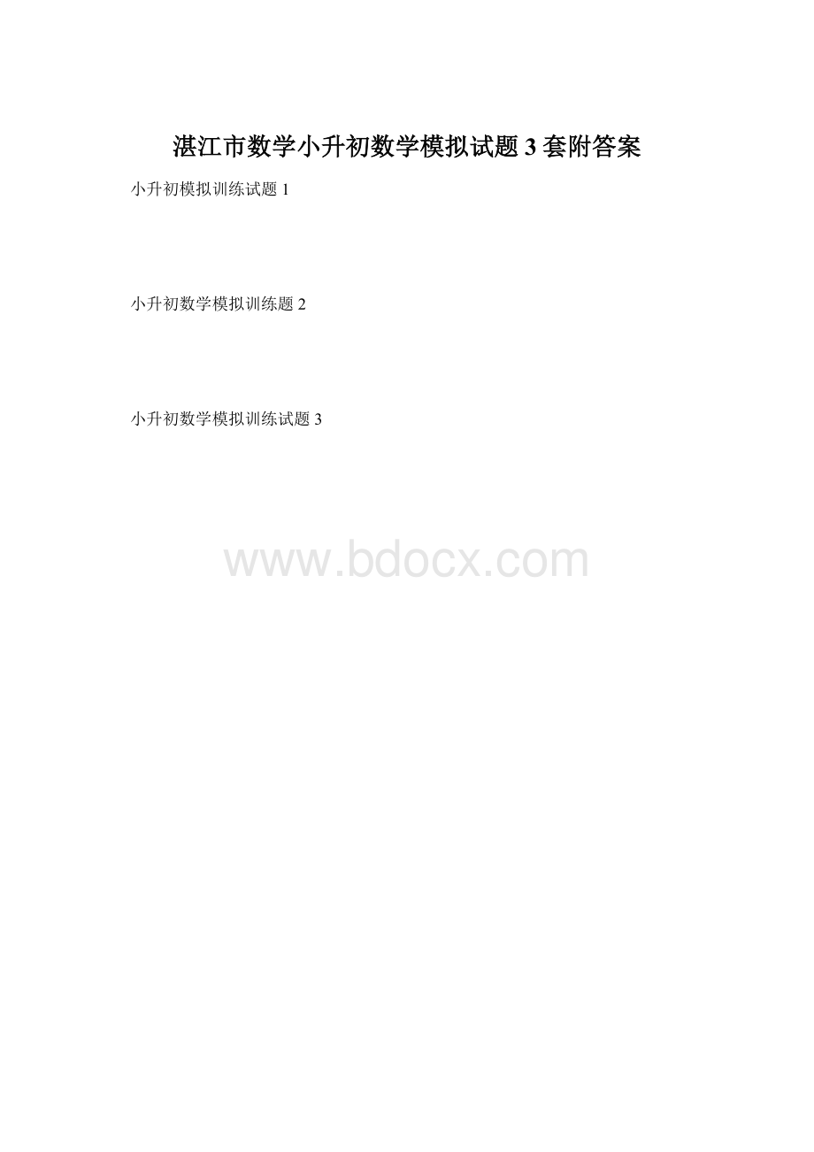 湛江市数学小升初数学模拟试题3套附答案.docx