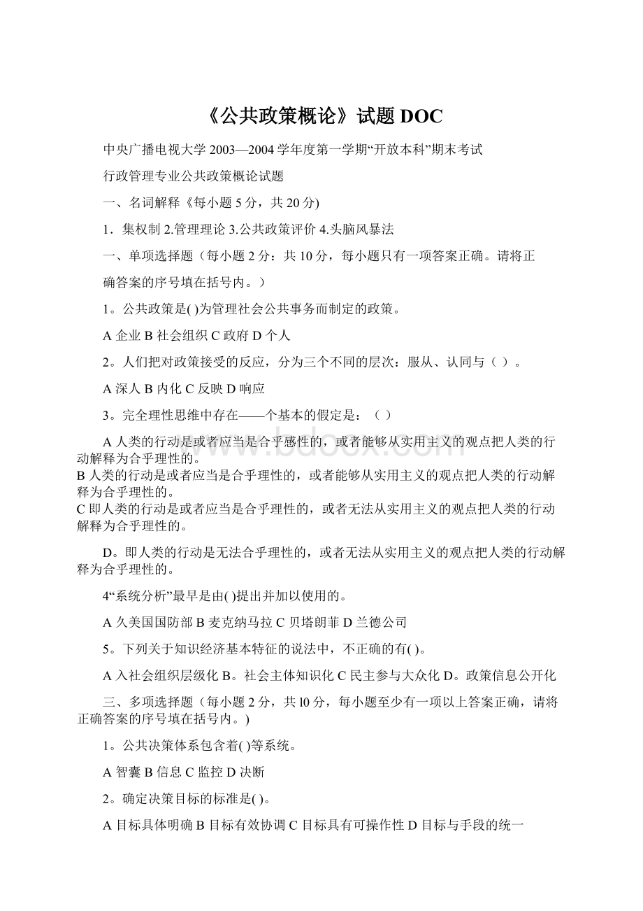 《公共政策概论》试题DOCWord文档格式.docx_第1页