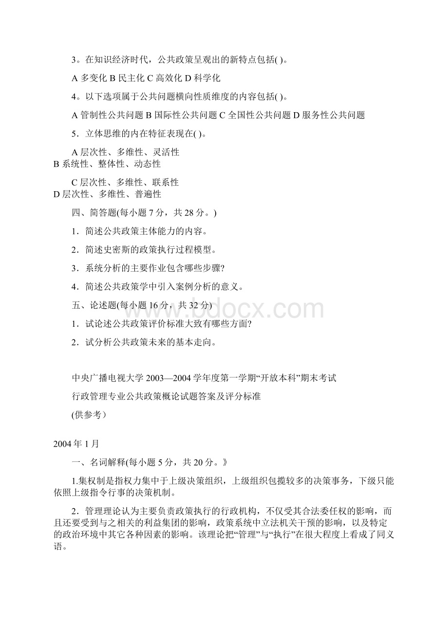 《公共政策概论》试题DOC.docx_第2页