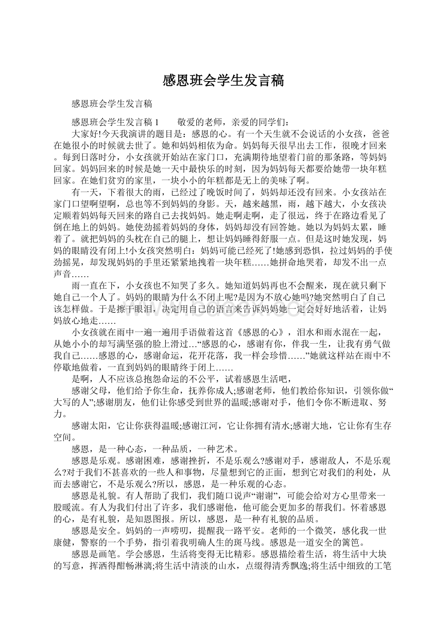 感恩班会学生发言稿.docx_第1页