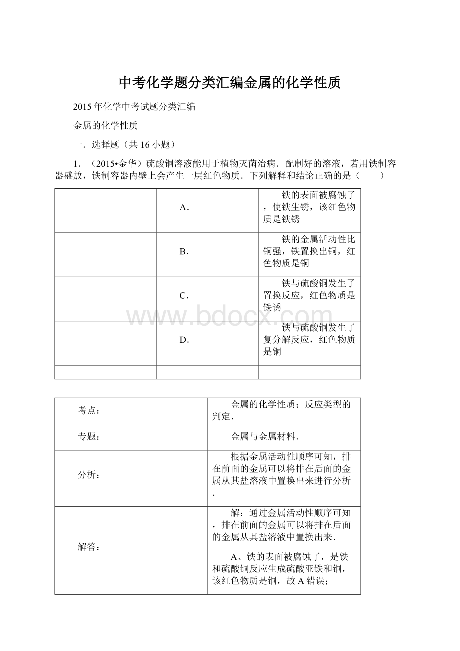 中考化学题分类汇编金属的化学性质Word格式.docx_第1页