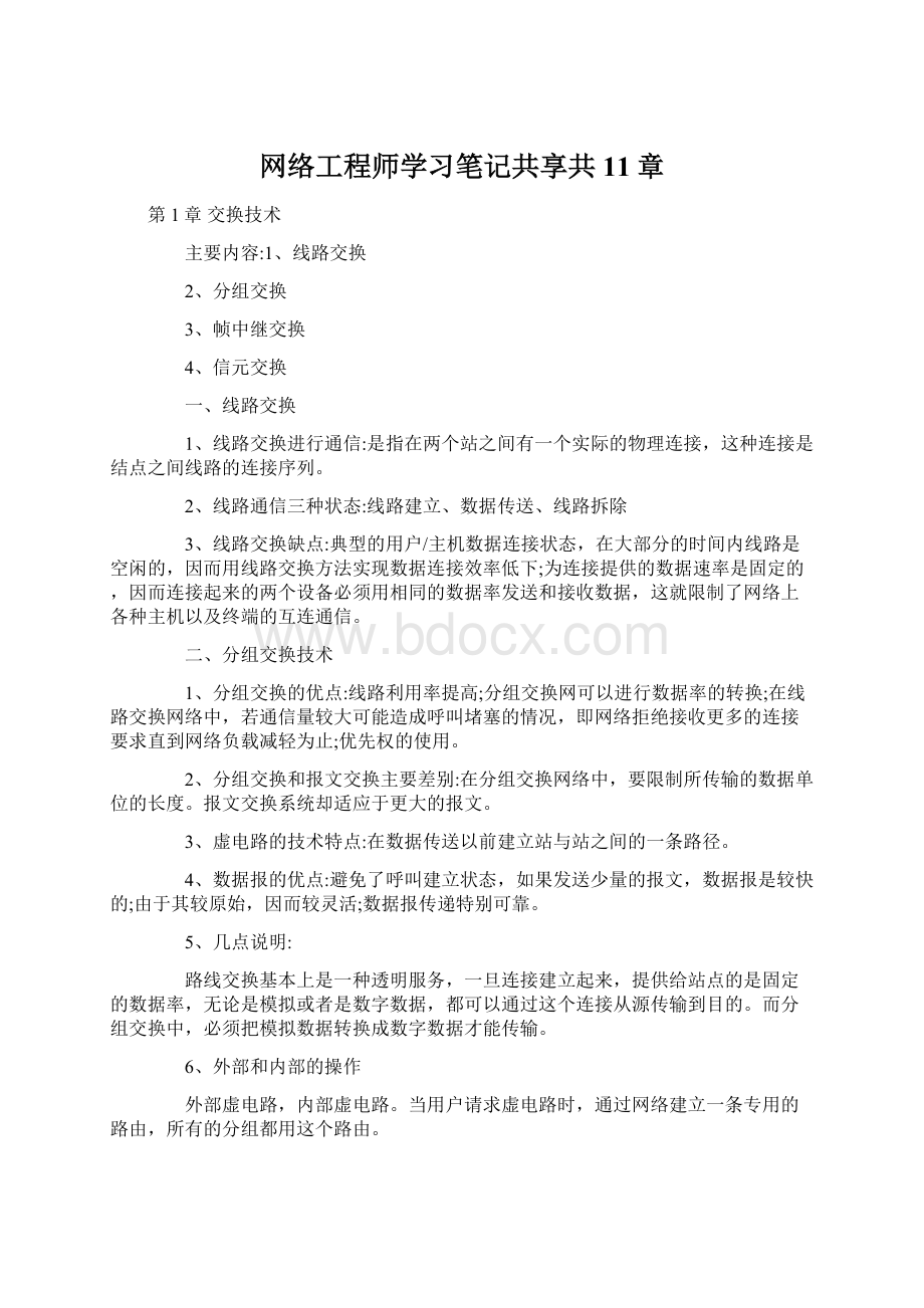 网络工程师学习笔记共享共11章Word文档下载推荐.docx