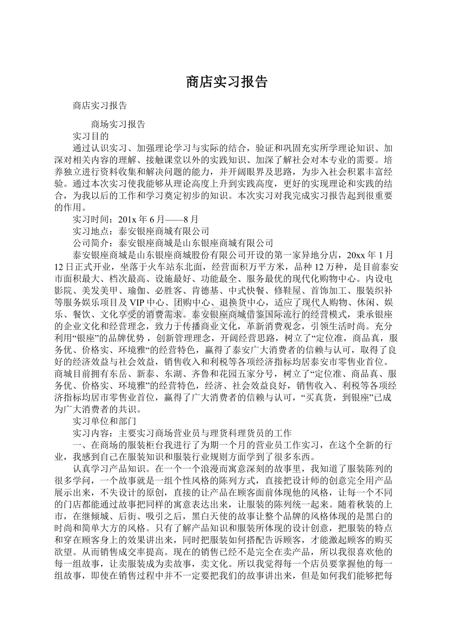 商店实习报告Word文档格式.docx