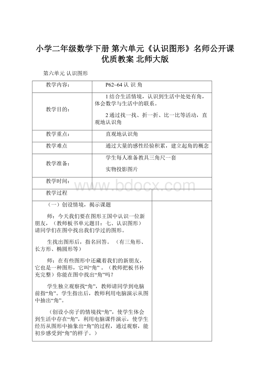 小学二年级数学下册 第六单元《认识图形》名师公开课优质教案 北师大版.docx