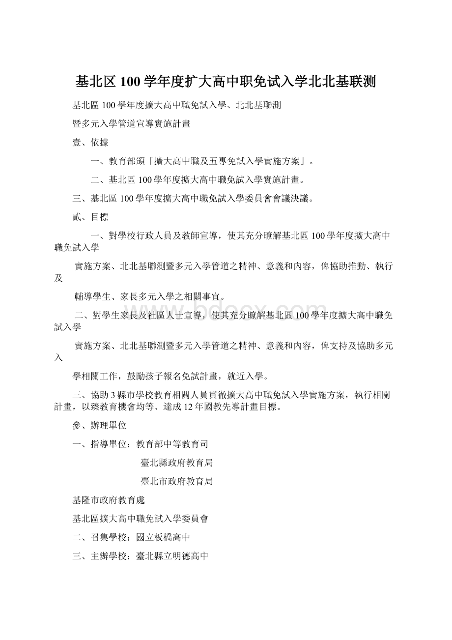 基北区100学年度扩大高中职免试入学北北基联测文档格式.docx_第1页