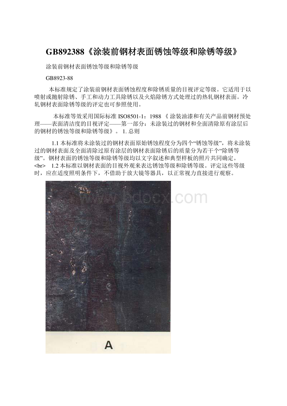 GB892388《涂装前钢材表面锈蚀等级和除锈等级》Word文档格式.docx