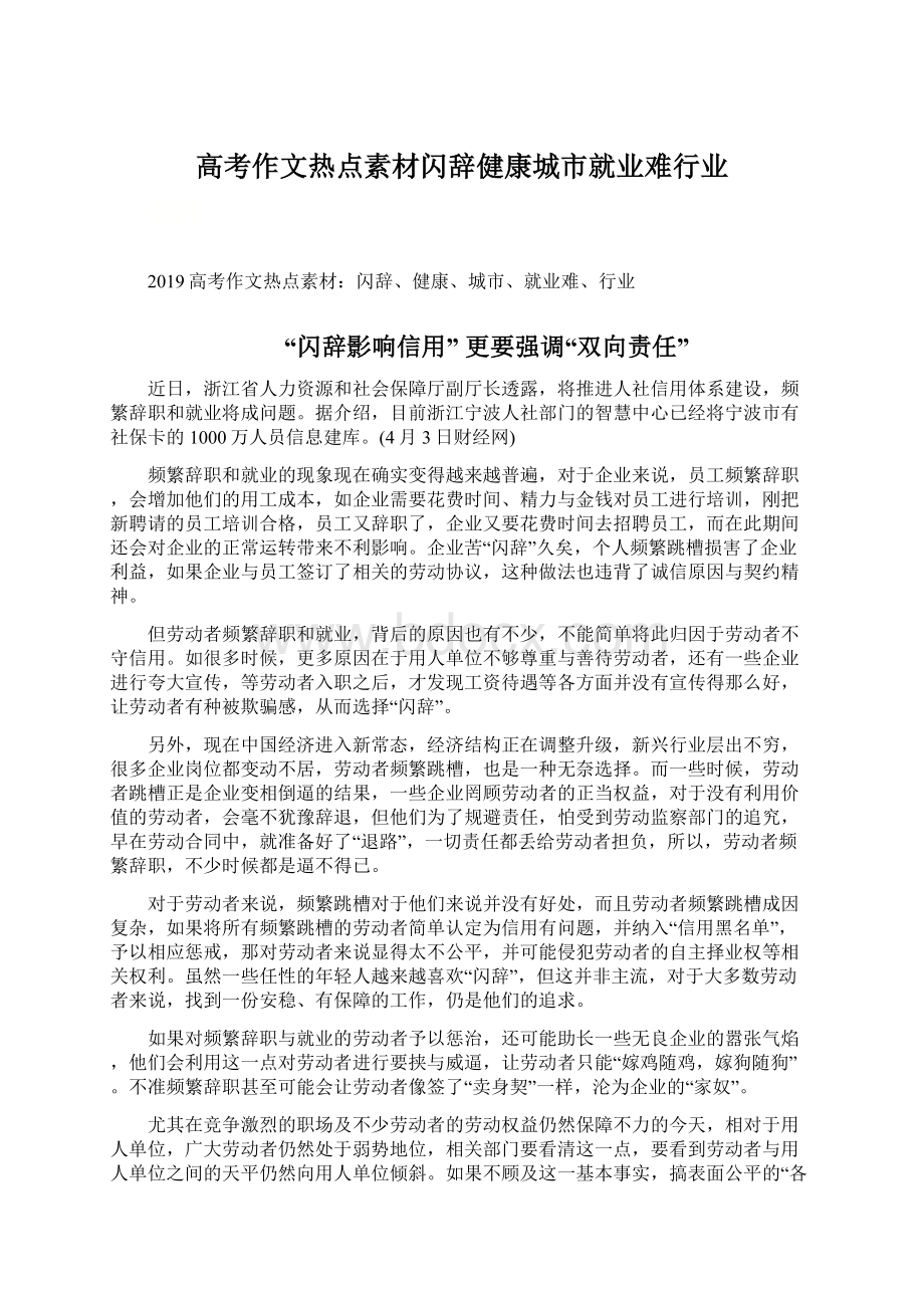 高考作文热点素材闪辞健康城市就业难行业.docx_第1页