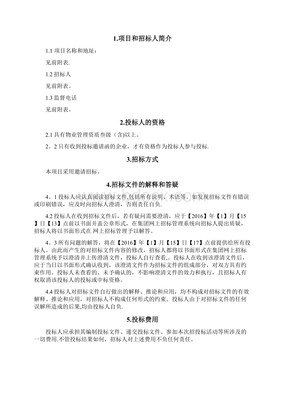 安保服务外包招标文件1.docx_第3页