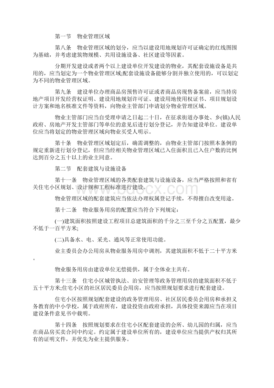 山东省物业管理条例Word格式.docx_第2页