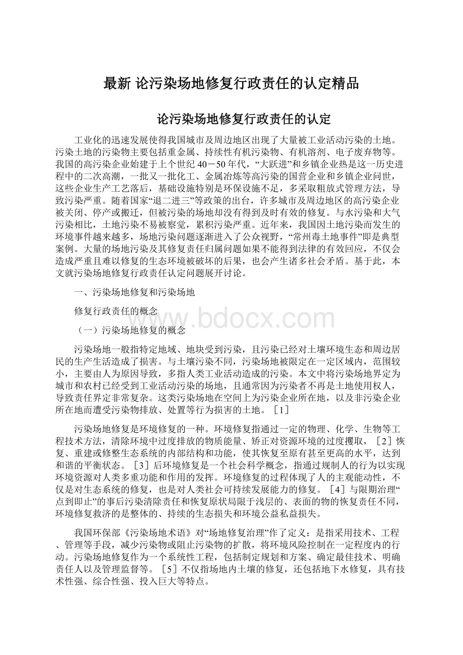 最新 论污染场地修复行政责任的认定精品.docx