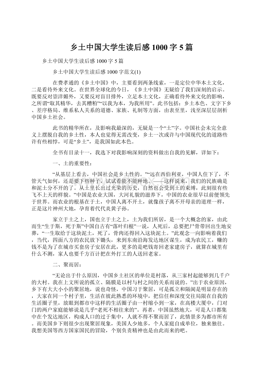 乡土中国大学生读后感1000字5篇.docx_第1页