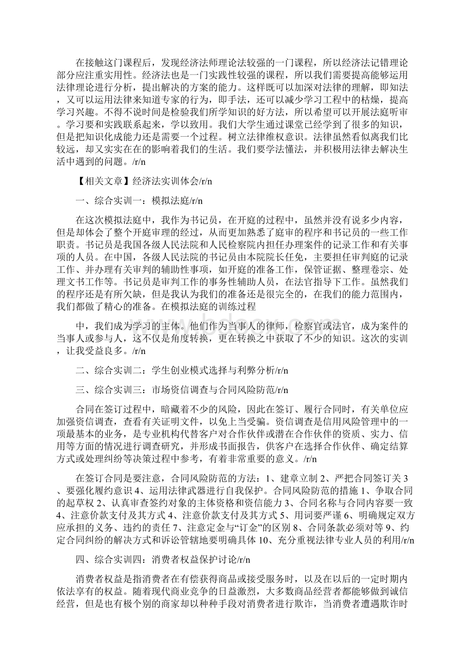 经济法实训心得体会Word文件下载.docx_第2页