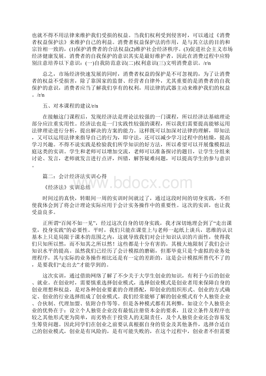 经济法实训心得体会Word文件下载.docx_第3页