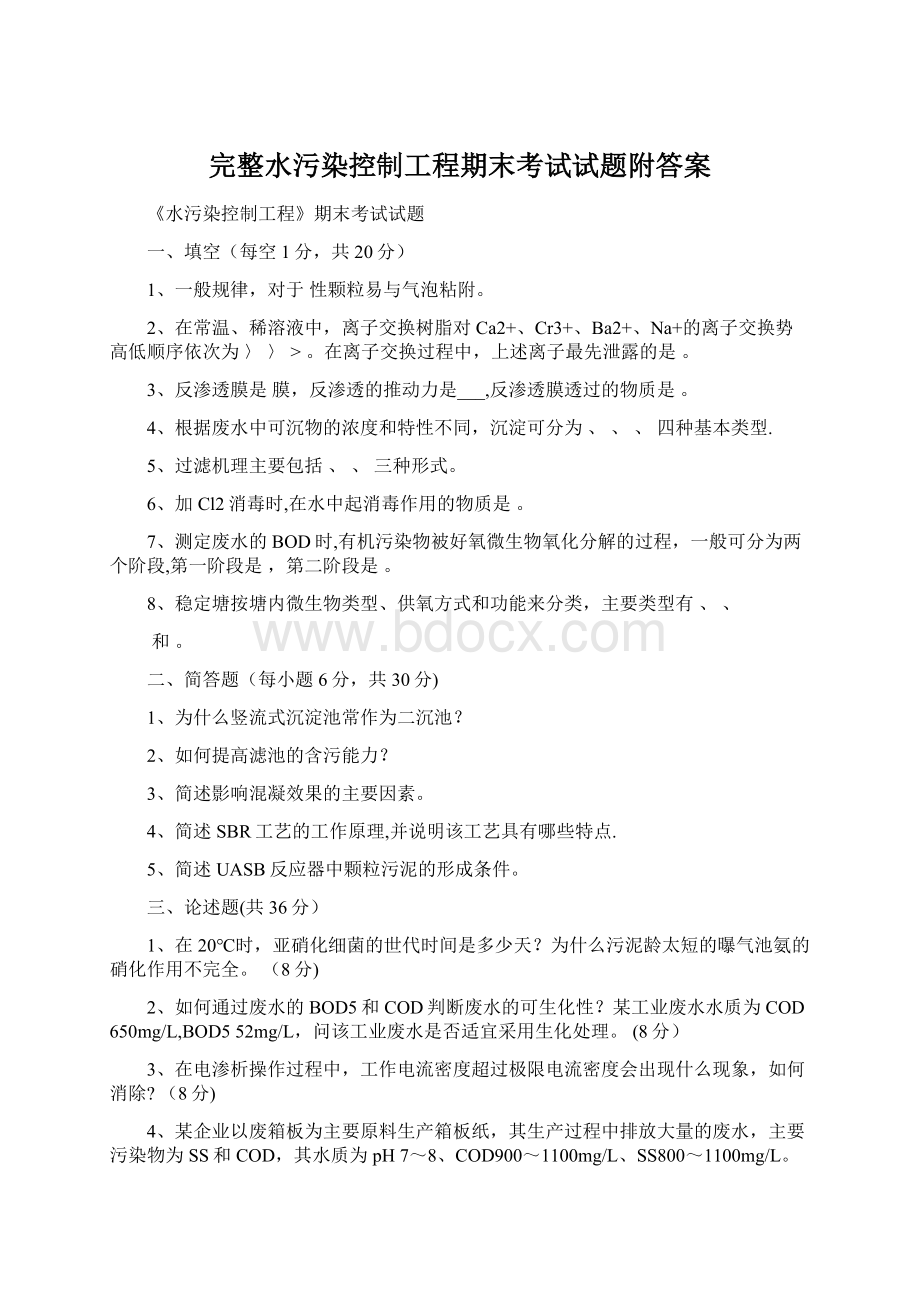 完整水污染控制工程期末考试试题附答案.docx