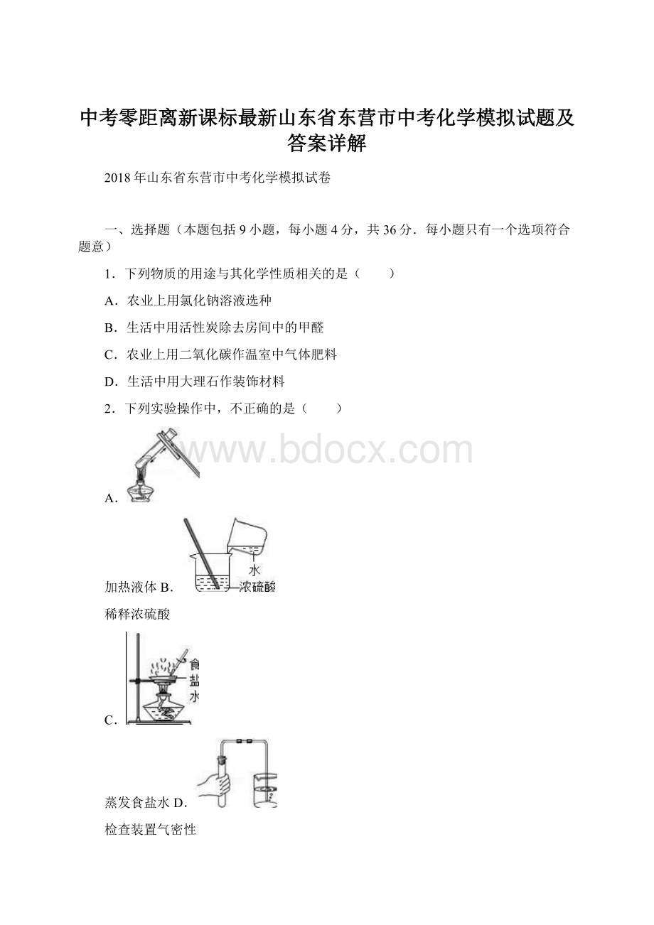 中考零距离新课标最新山东省东营市中考化学模拟试题及答案详解.docx