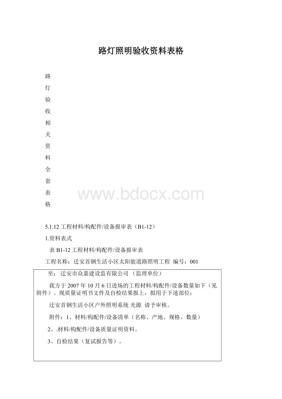 路灯照明验收资料表格文档格式.docx_第1页