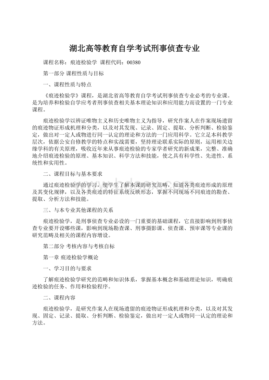 湖北高等教育自学考试刑事侦查专业.docx