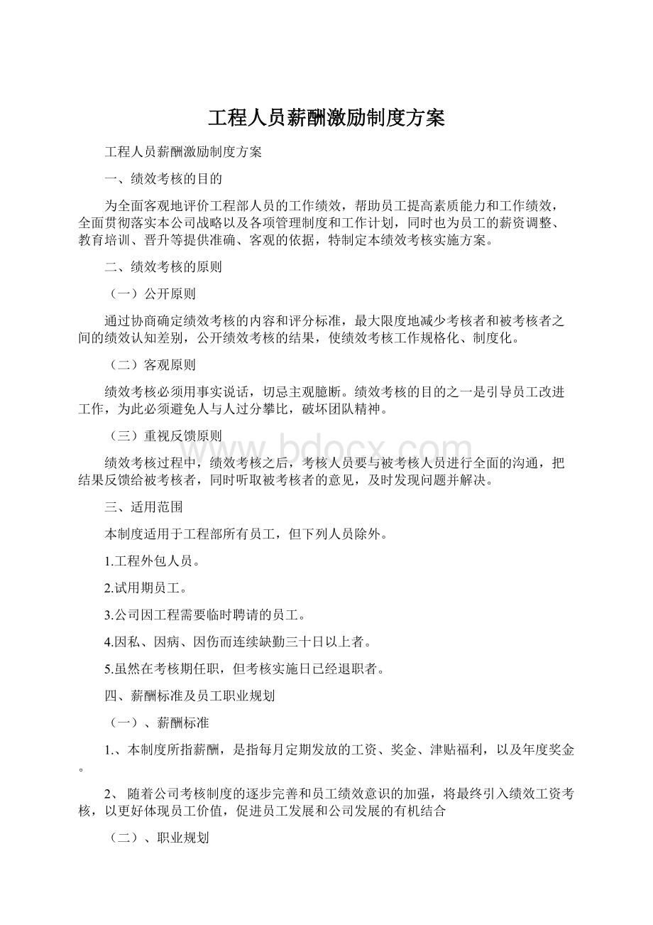 工程人员薪酬激励制度方案Word文件下载.docx_第1页