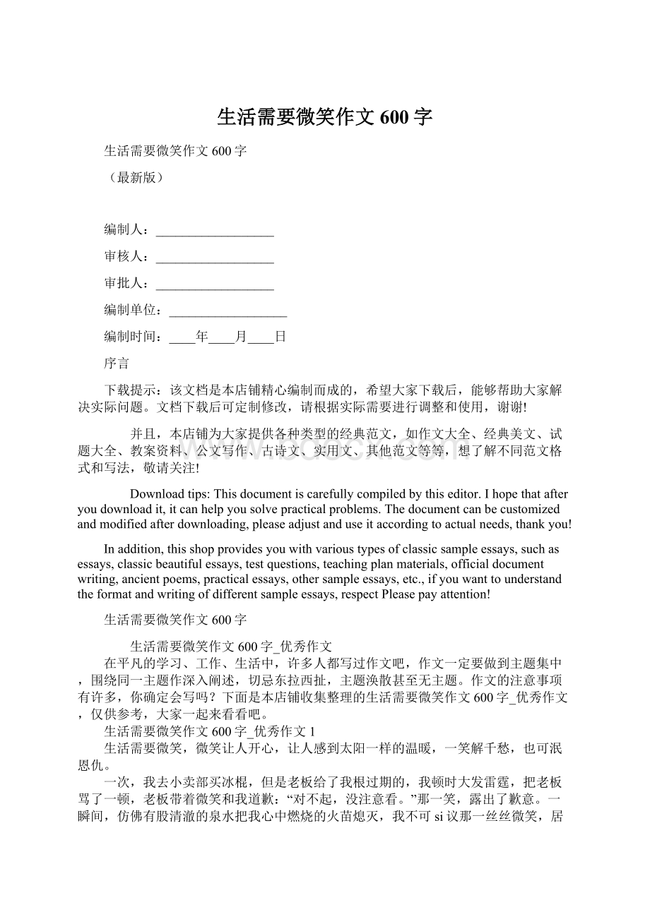 生活需要微笑作文600字.docx