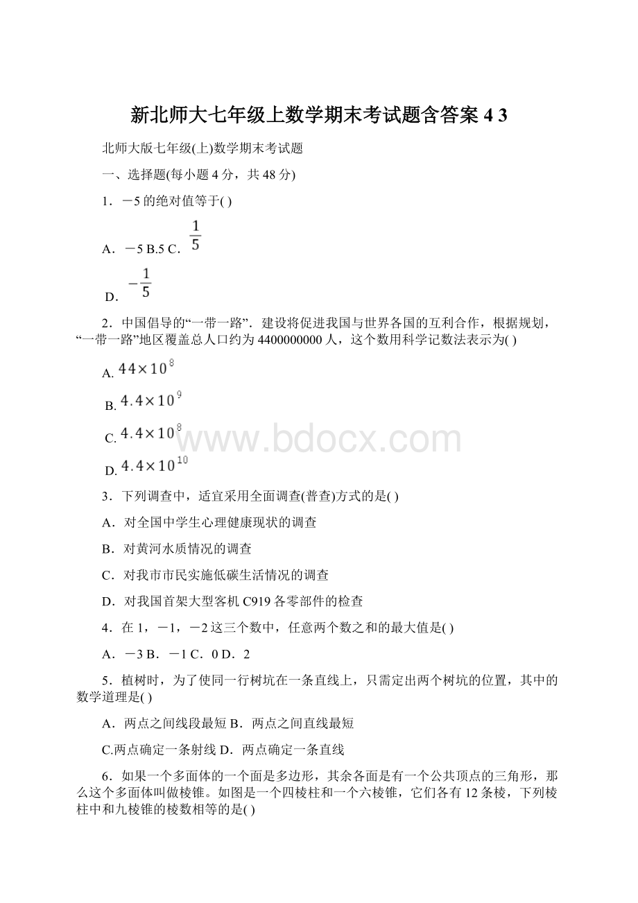 新北师大七年级上数学期末考试题含答案4 3Word文档格式.docx_第1页