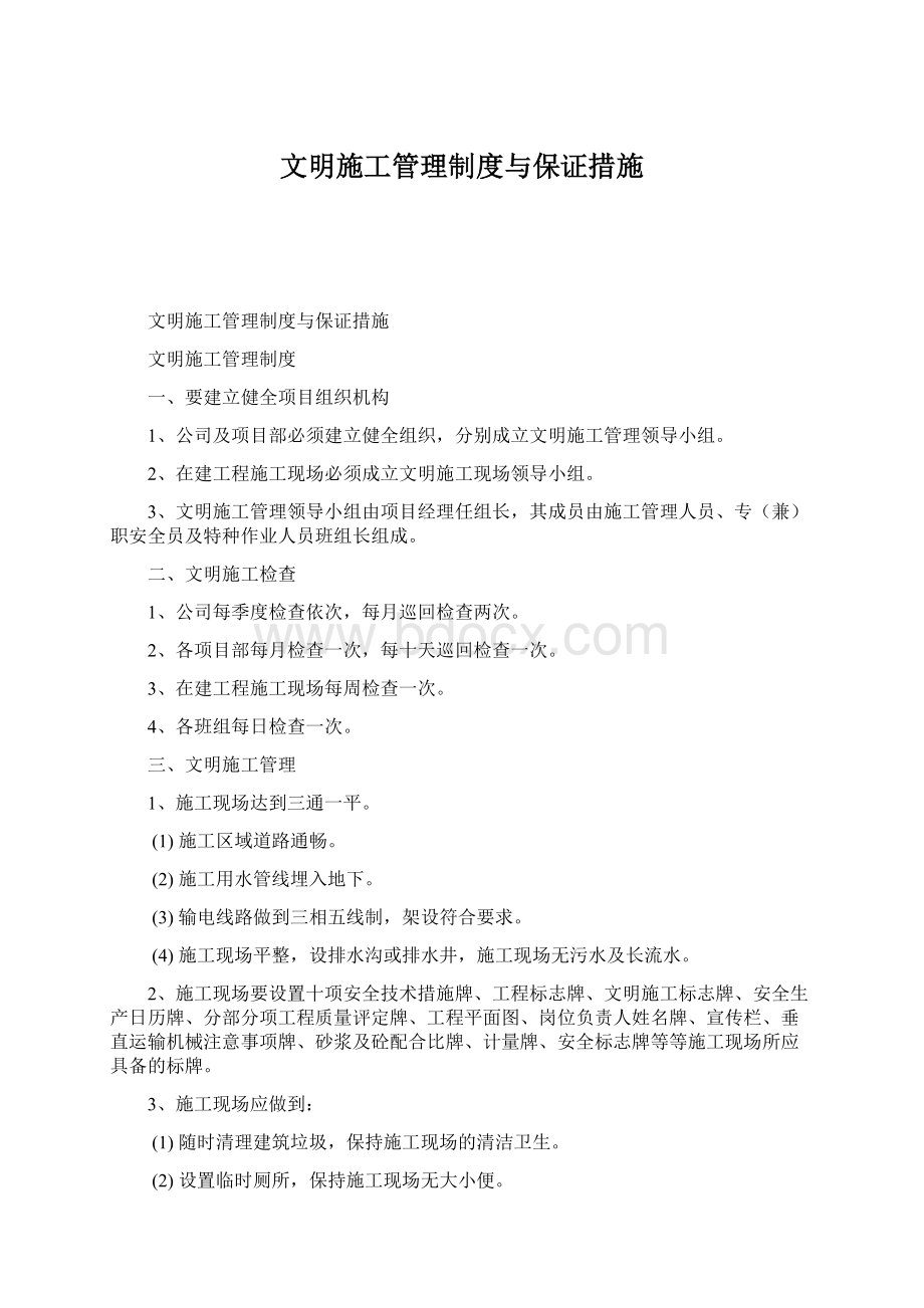 文明施工管理制度与保证措施Word文档下载推荐.docx_第1页