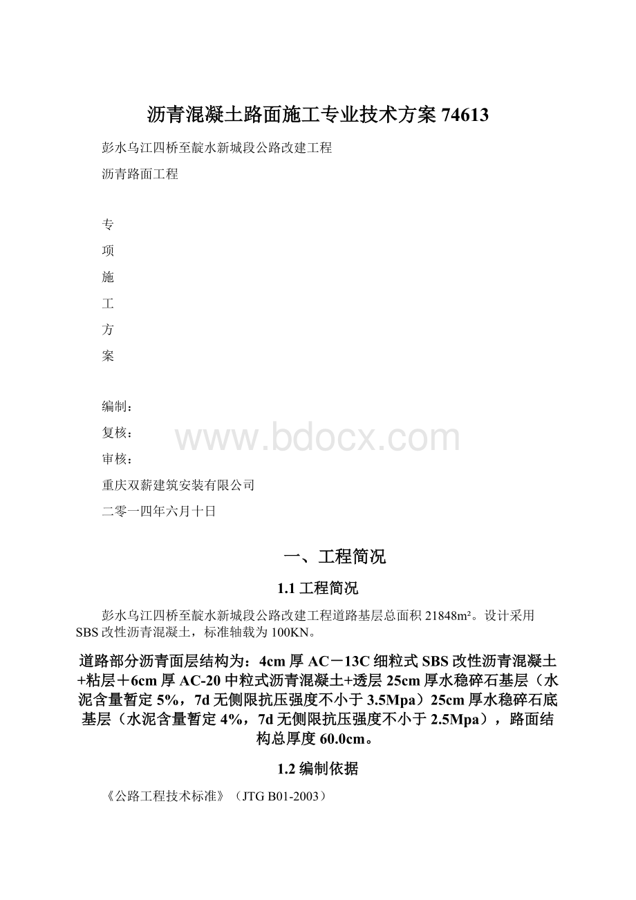 沥青混凝土路面施工专业技术方案74613.docx_第1页