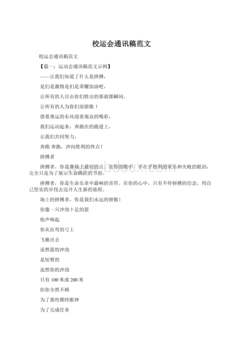 校运会通讯稿范文Word格式.docx