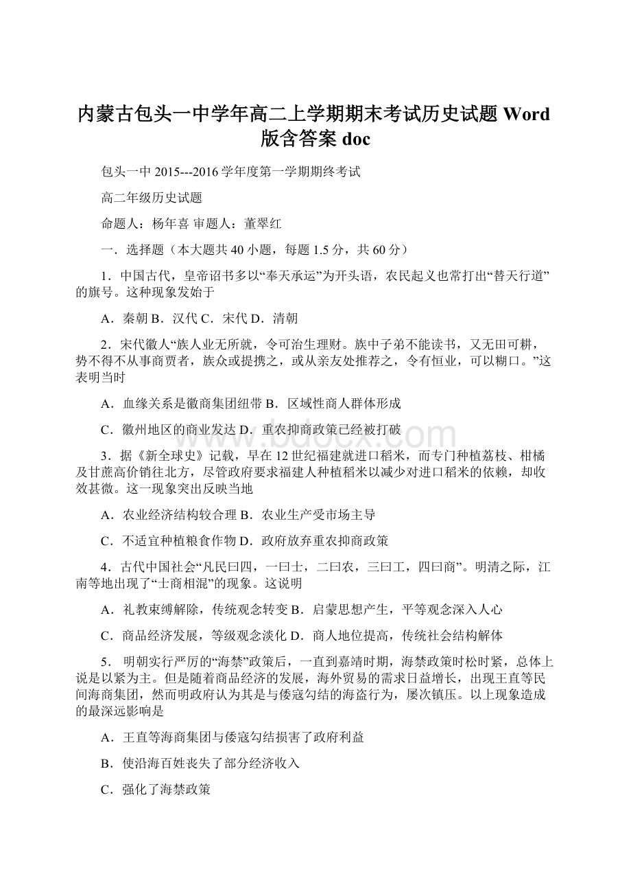 内蒙古包头一中学年高二上学期期末考试历史试题 Word版含答案doc文档格式.docx