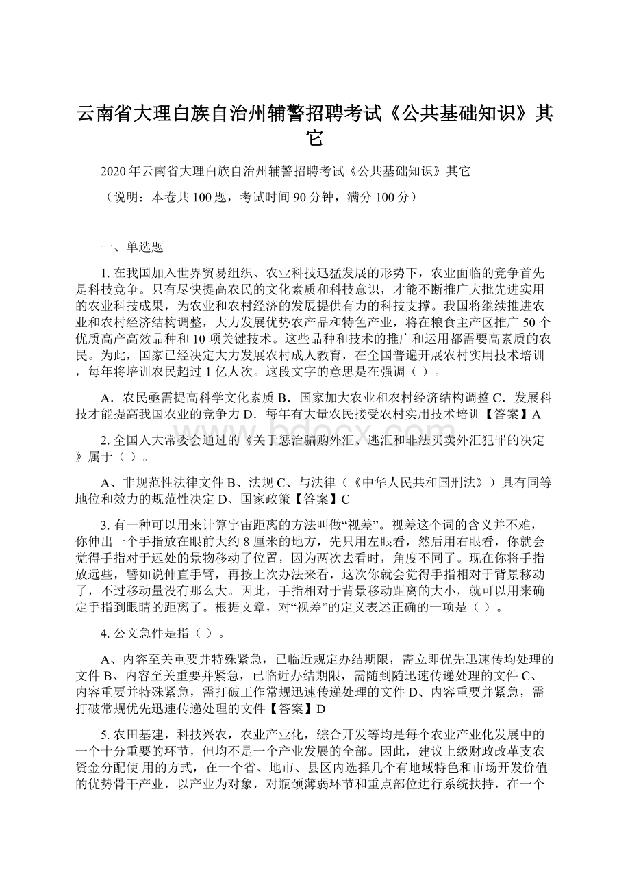 云南省大理白族自治州辅警招聘考试《公共基础知识》其它.docx