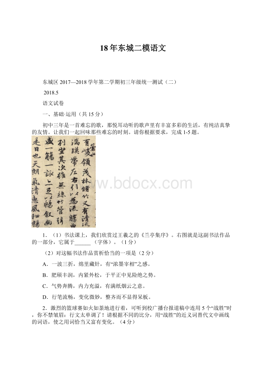 18年东城二模语文Word格式文档下载.docx